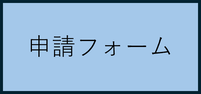 申請はこちら