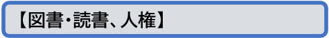 図書・読書・人権