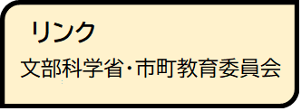 リンク文部科学省・市町教育委員会