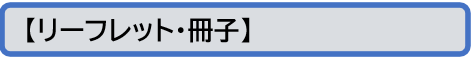 リーフレット・冊子