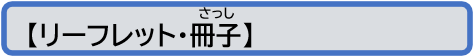 リーフレット・冊子