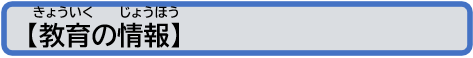 教育の情報