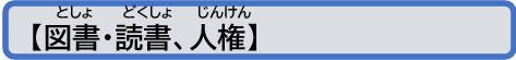 図書・読書、人権