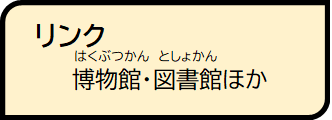 リンク博物館・図書館ほか