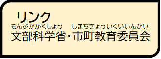 りんく文部科学省・市町教育委員会