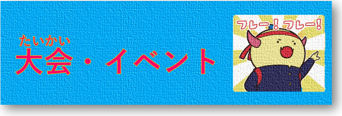 大会・イベント