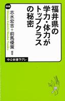 福井県の学力・体力がトップクラスの秘密