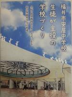 福井市安居中学校　生徒が主役の学校づくり