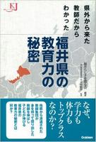 福井県の教育力の秘密