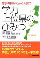 学力上位県のひみつ