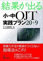 結果が出る 小・中OJT実践プラン20＋9