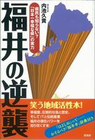 福井の逆襲