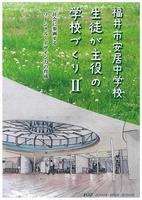 生徒が主役の学校づくり2.