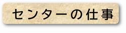 センターの仕事