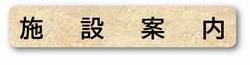 施設案内