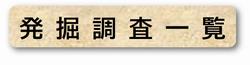 発掘調査一覧