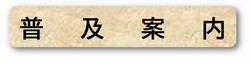 普及案内