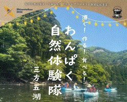 わんぱく自然探検隊