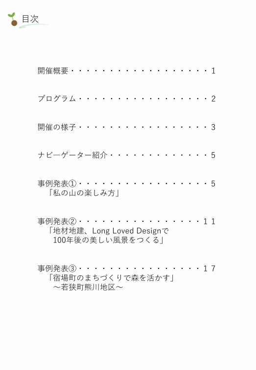 育林交流集会目次