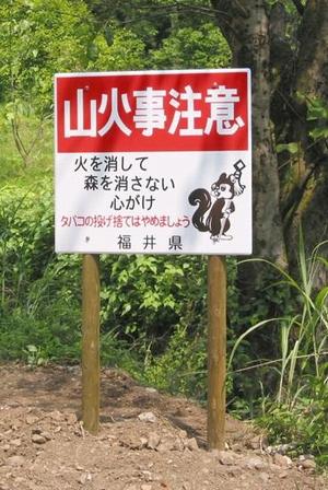 立て看板（鯖江市）