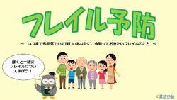 フレイル