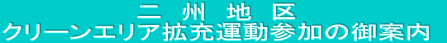 クリーンエリア拡充運動を進めております