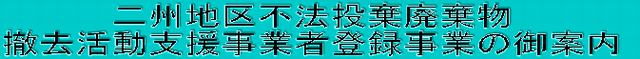 撤去支援のことについて