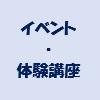イベント等