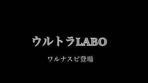 ウルトラLABO ワルナスビ登場！！