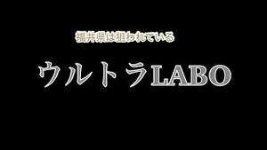 福井県は狙われている! ウルトラLABO!! アレチヌスビトハギ登場