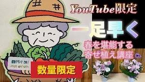 YouTube限定募集！一足早く春を堪能する寄せ植え講座を募集します！！