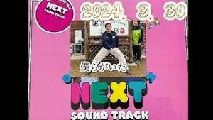 2024.3.30 園芸LABO NEXT 僕らがいた