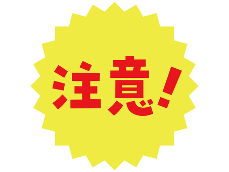 注意マーク★