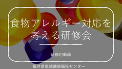 食物アレルギー対応を考える研修会