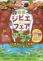 ジビエフェアタイトル