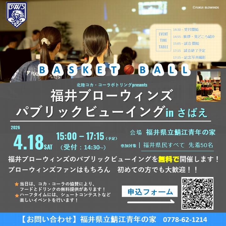 パブリックビューイング