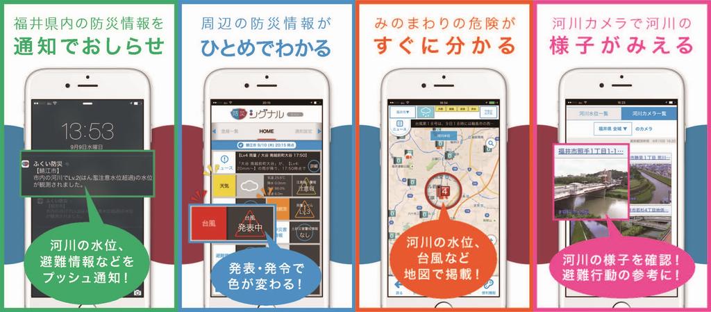 ふくい防災シグナル