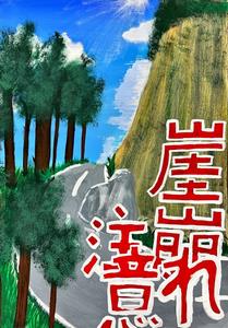 12-3_優秀賞_福井【絵画中学(3)】堤 柚愛