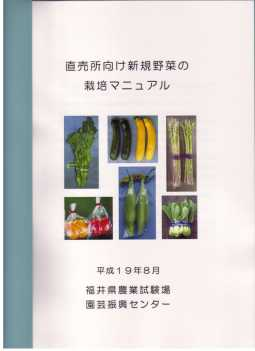 直売所向けの新しい野菜 作型の試作 H16 18年 福井県ホームページ