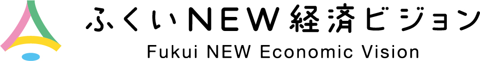 ふくいＮＥＷ経済ビジョン