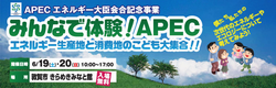 みんなで体験！ＡＰＥＣ