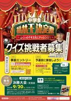 中学生福井王決定戦チラシ