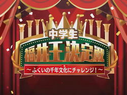 中学生福井王決定戦 ロゴ