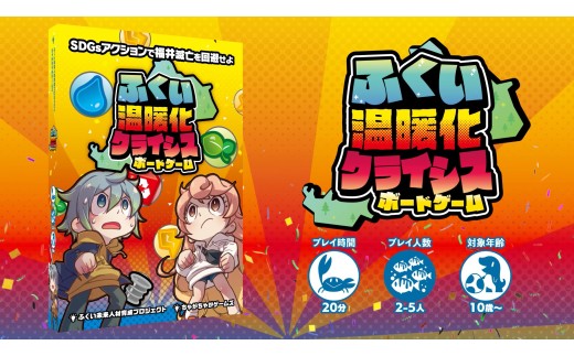 05 ふくい温暖化クライシスボードゲーム