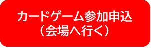 カードゲーム参加申込ボタン