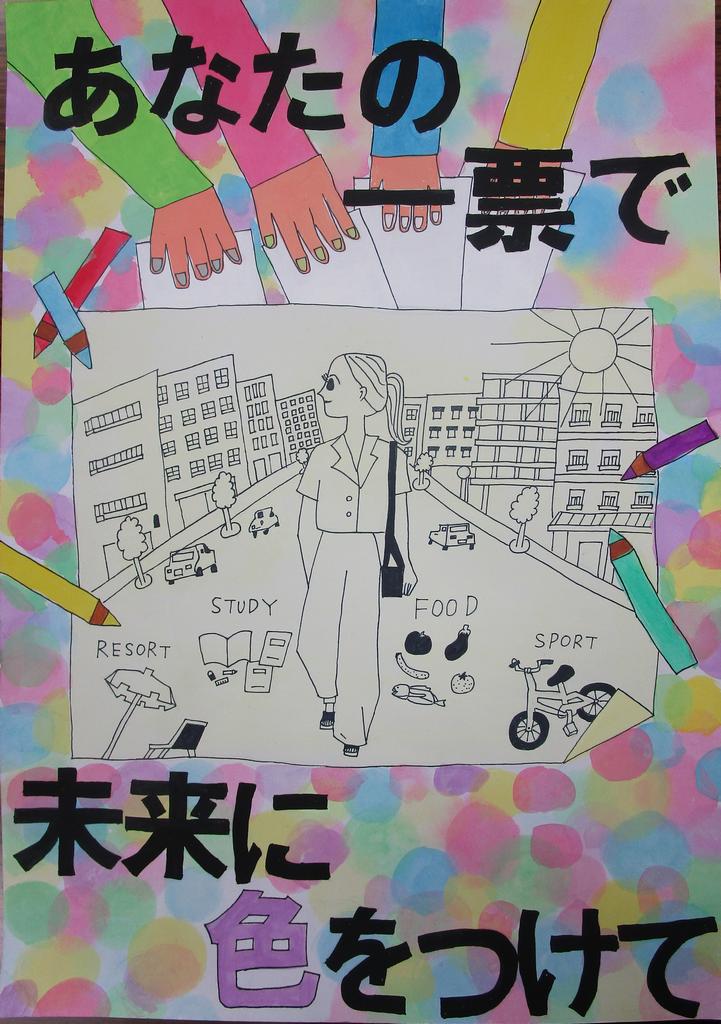 令和元年度明るい選挙啓発ポスター入賞作品 福井県ホームページ