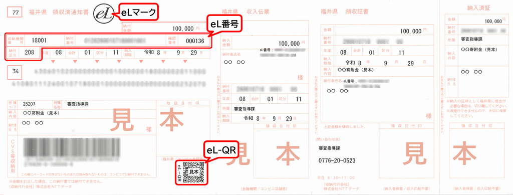 eL-QR付き納付書の見本