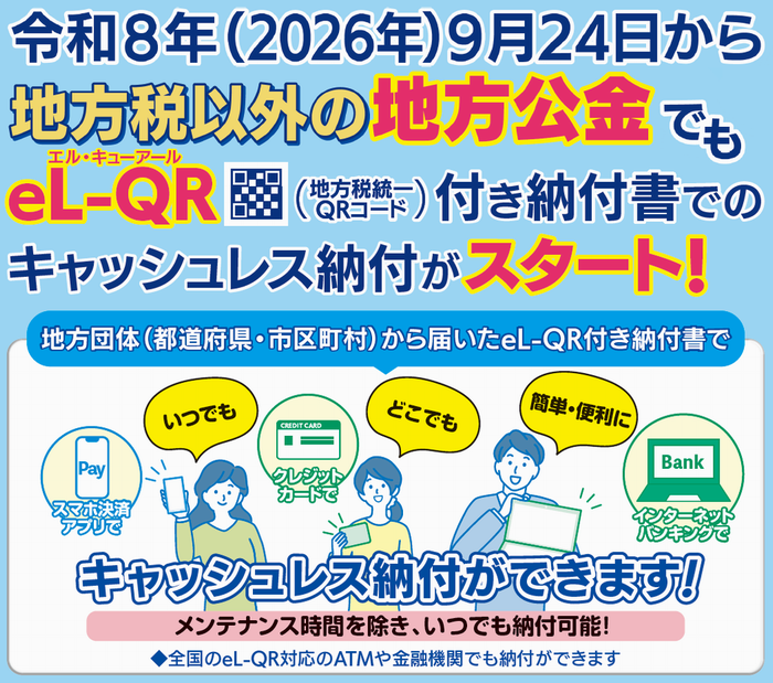 eL-QR公金収納の広報チラシ