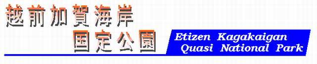 越前加賀海岸国定公園ロゴ