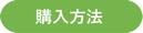 購入方法2